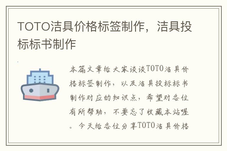 TOTO洁具价格标签制作，洁具投标标书制作