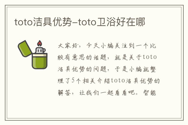 toto洁具优势-toto卫浴好在哪