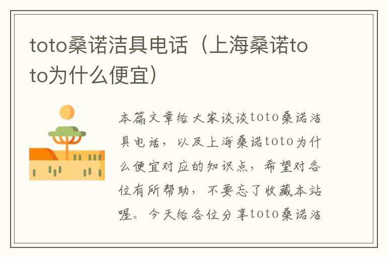 toto桑诺洁具电话（上海桑诺toto为什么便宜）