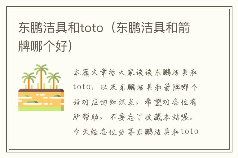 东鹏洁具和toto（东鹏洁具和箭牌哪个好）