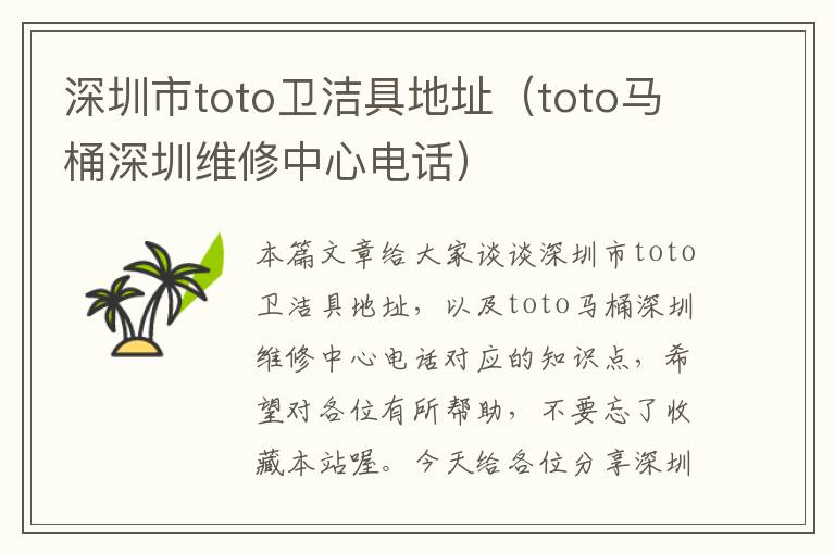 深圳市toto卫洁具地址（toto马桶深圳维修中心电话）