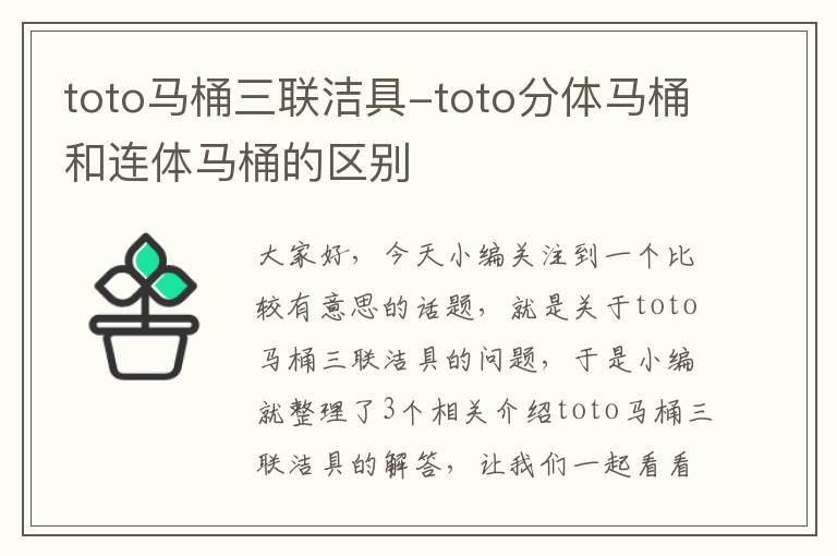 toto马桶三联洁具-toto分体马桶和连体马桶的区别