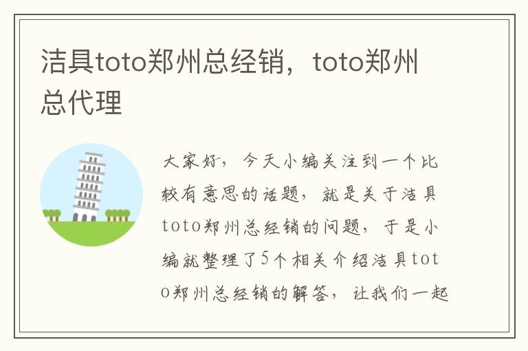 洁具toto郑州总经销，toto郑州总代理