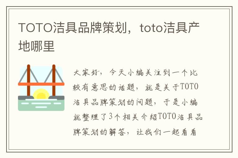 TOTO洁具品牌策划，toto洁具产地哪里