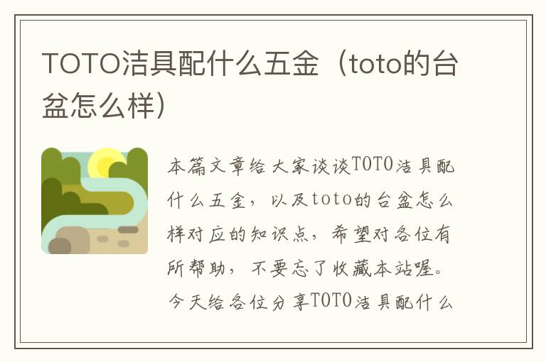 TOTO洁具配什么五金（toto的台盆怎么样）