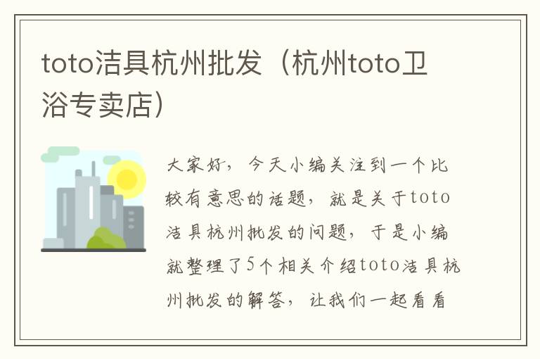 toto洁具杭州批发（杭州toto卫浴专卖店）