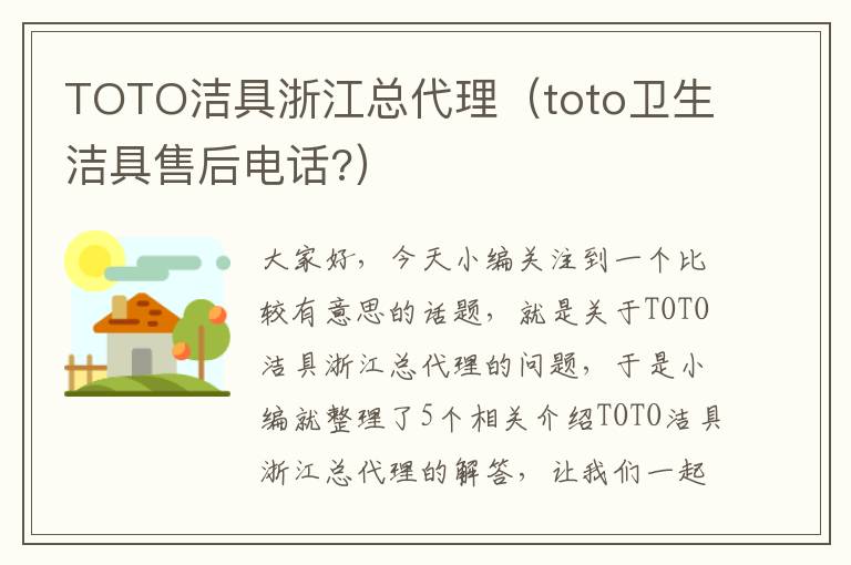 TOTO洁具浙江总代理（toto卫生洁具售后电话?）