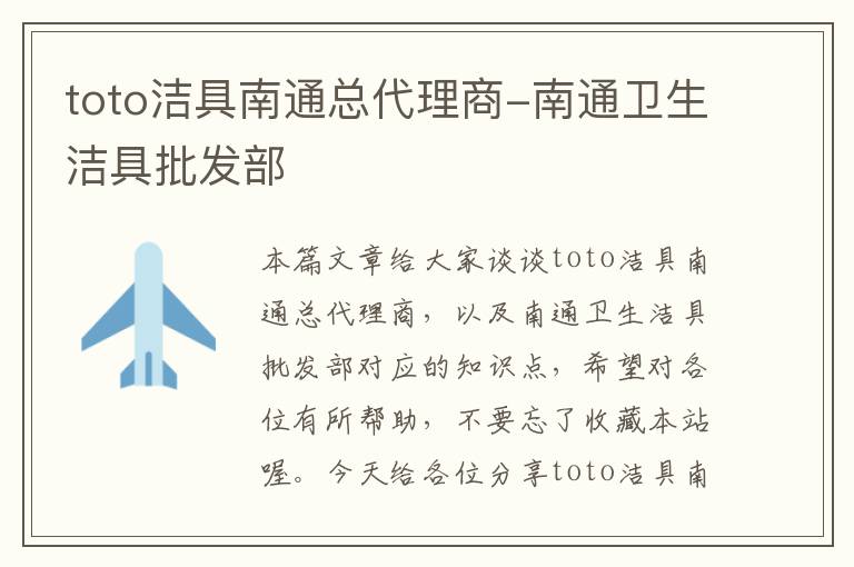 toto洁具南通总代理商-南通卫生洁具批发部