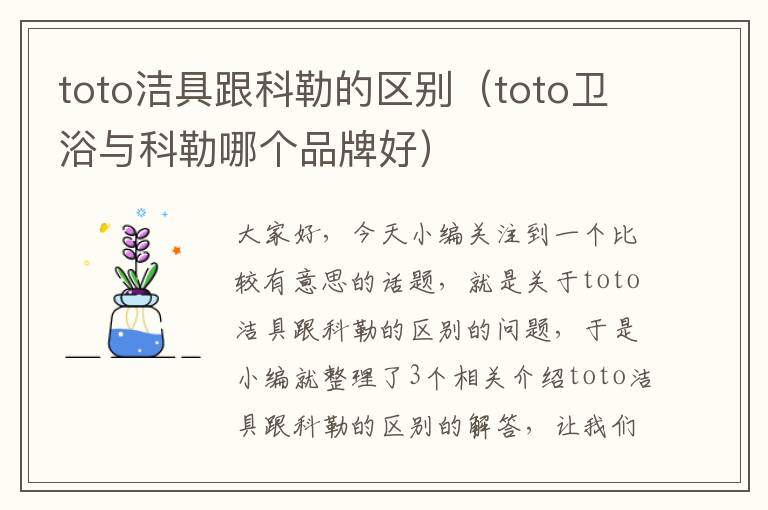 toto洁具跟科勒的区别（toto卫浴与科勒哪个品牌好）