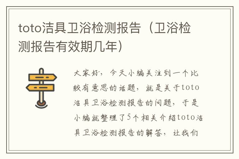 toto洁具卫浴检测报告（卫浴检测报告有效期几年）