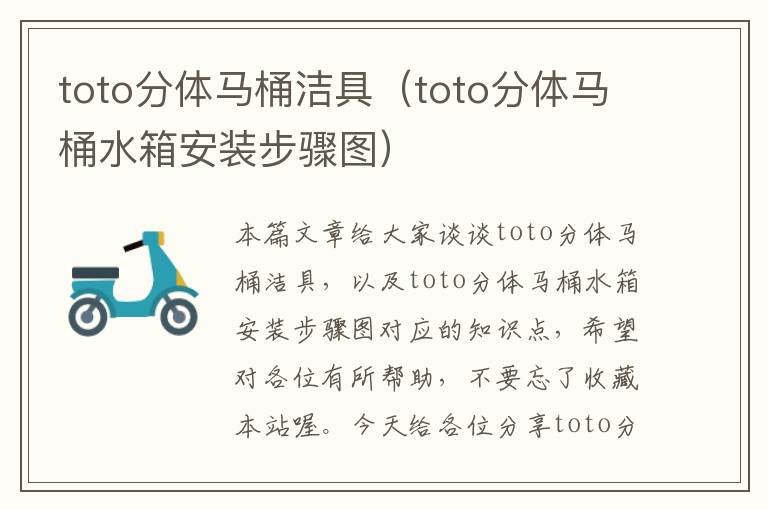 toto分体马桶洁具（toto分体马桶水箱安装步骤图）