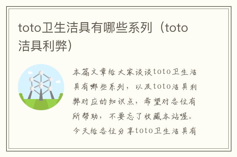 toto卫生洁具有哪些系列（toto洁具利弊）