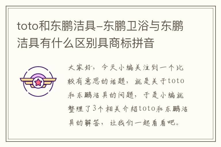 toto和东鹏洁具-东鹏卫浴与东鹏洁具有什么区别具商标拼音