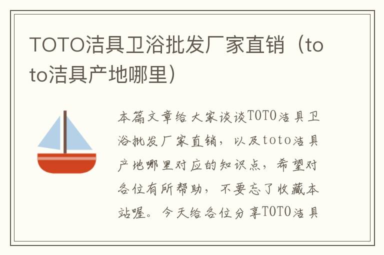 TOTO洁具卫浴批发厂家直销（toto洁具产地哪里）