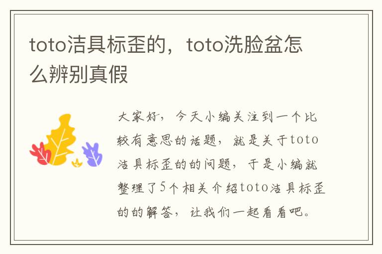 toto洁具标歪的，toto洗脸盆怎么辨别真假