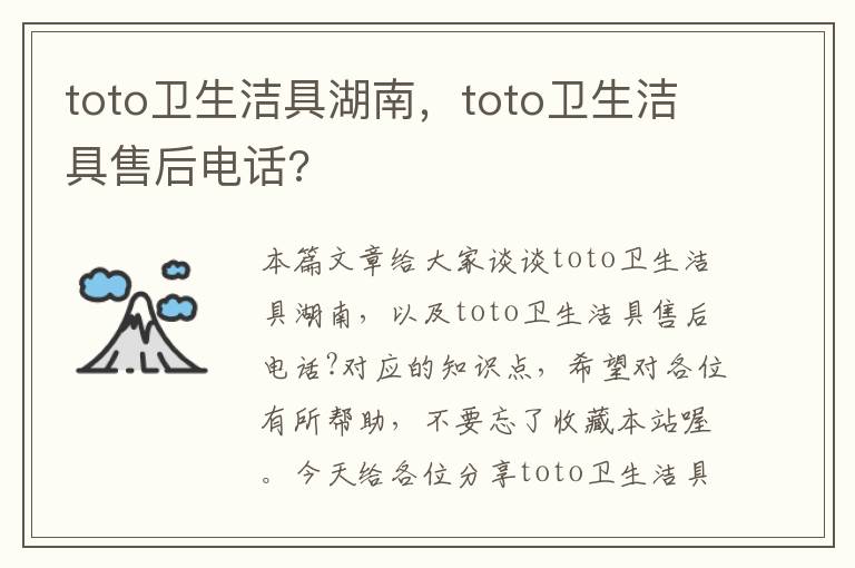 toto卫生洁具湖南，toto卫生洁具售后电话?