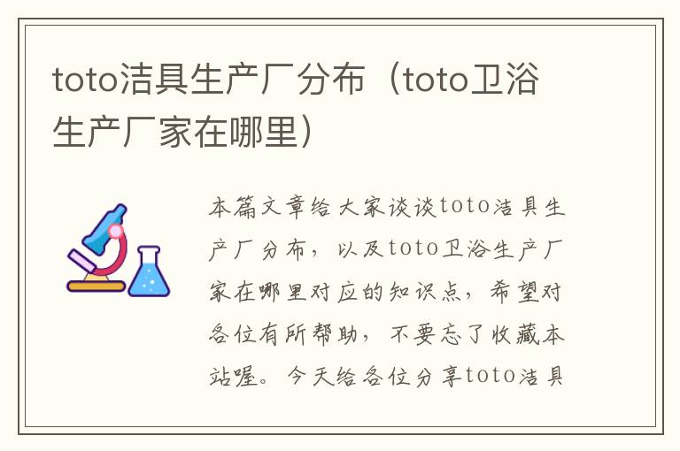 toto洁具生产厂分布（toto卫浴生产厂家在哪里）