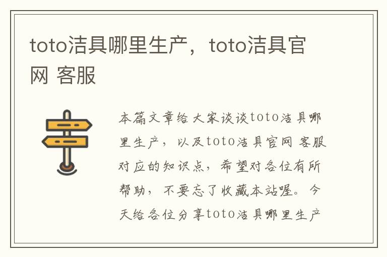 toto洁具哪里生产，toto洁具官网 客服