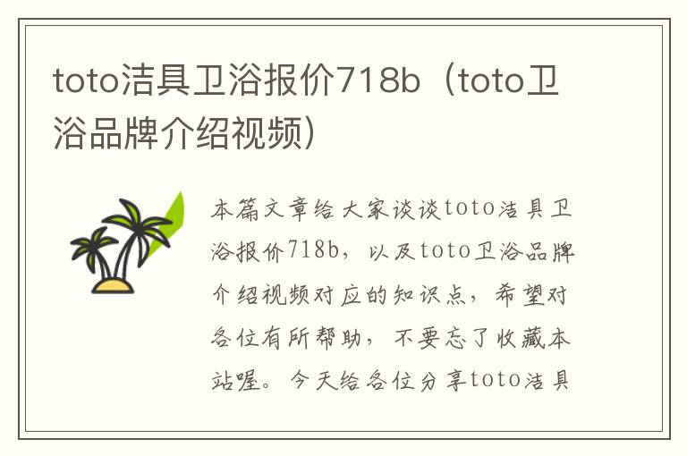 toto洁具卫浴报价718b（toto卫浴品牌介绍视频）