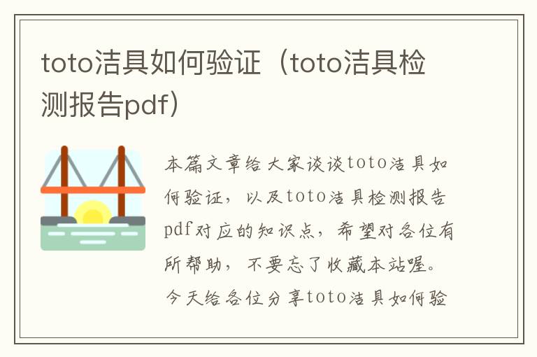 toto洁具如何验证（toto洁具检测报告pdf）