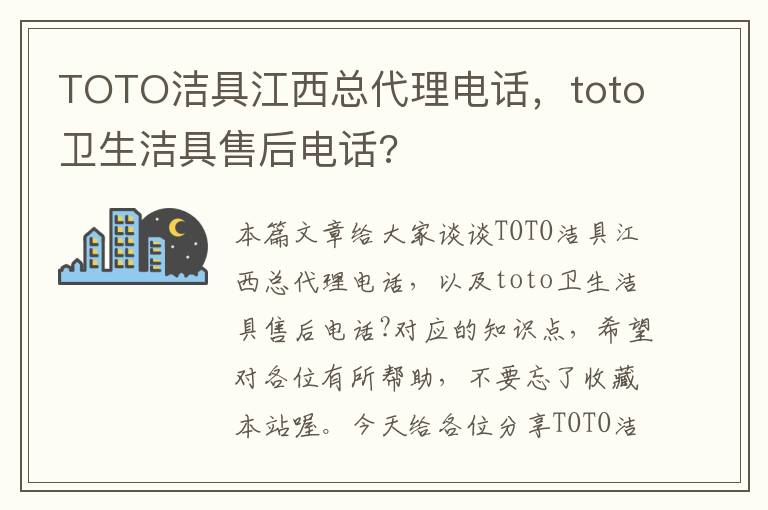 TOTO洁具江西总代理电话，toto卫生洁具售后电话?