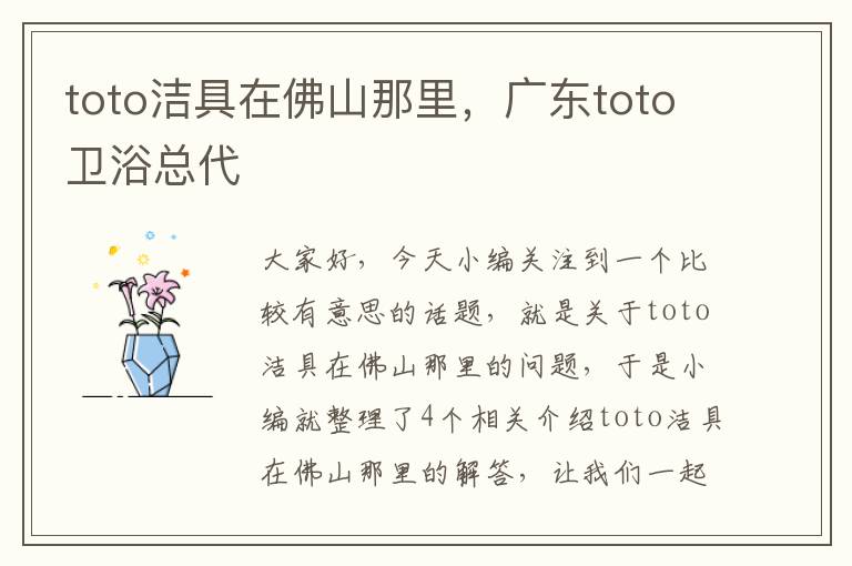 toto洁具在佛山那里，广东toto卫浴总代