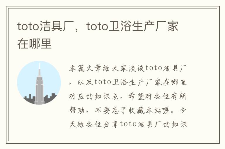 toto洁具厂，toto卫浴生产厂家在哪里