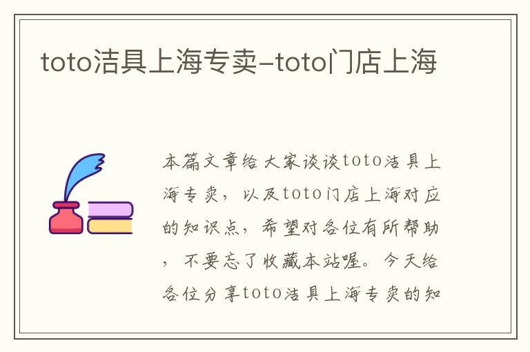 toto洁具上海专卖-toto门店上海