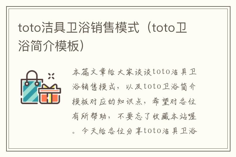 toto洁具卫浴销售模式（toto卫浴简介模板）