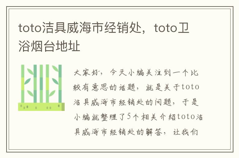 toto洁具威海市经销处，toto卫浴烟台地址