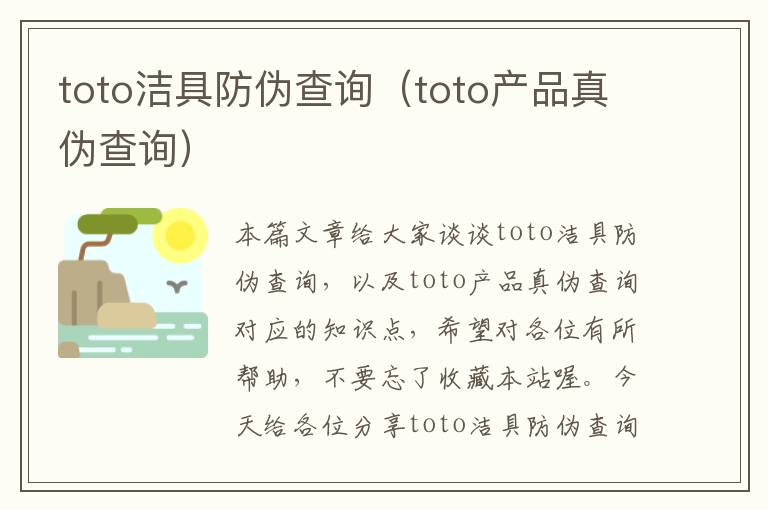 toto洁具防伪查询（toto产品真伪查询）