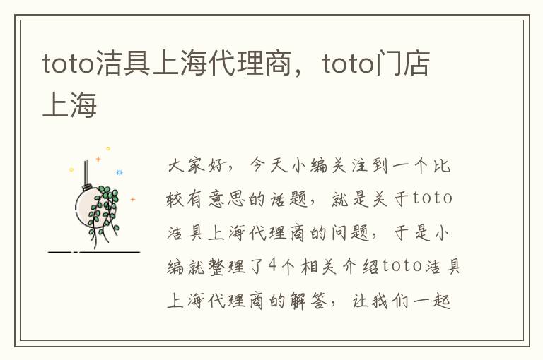 toto洁具上海代理商，toto门店上海