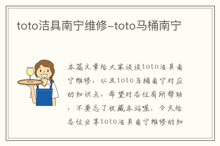 toto洁具南宁维修-toto马桶南宁