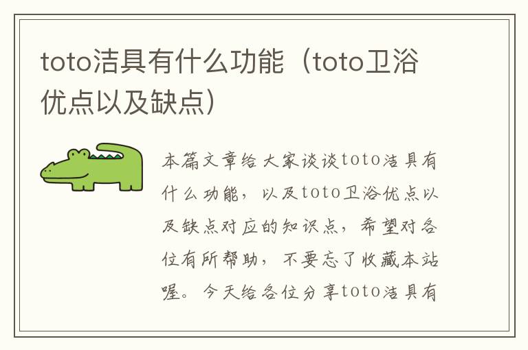 toto洁具有什么功能（toto卫浴优点以及缺点）