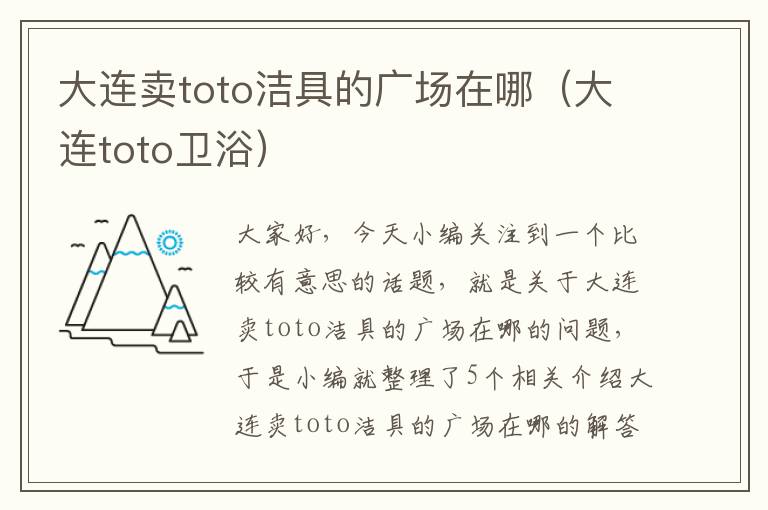 大连卖toto洁具的广场在哪（大连toto卫浴）