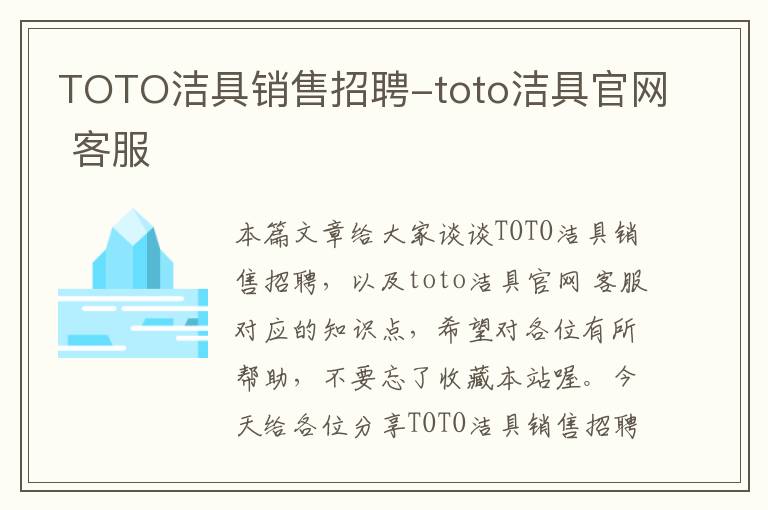 TOTO洁具销售招聘-toto洁具官网 客服