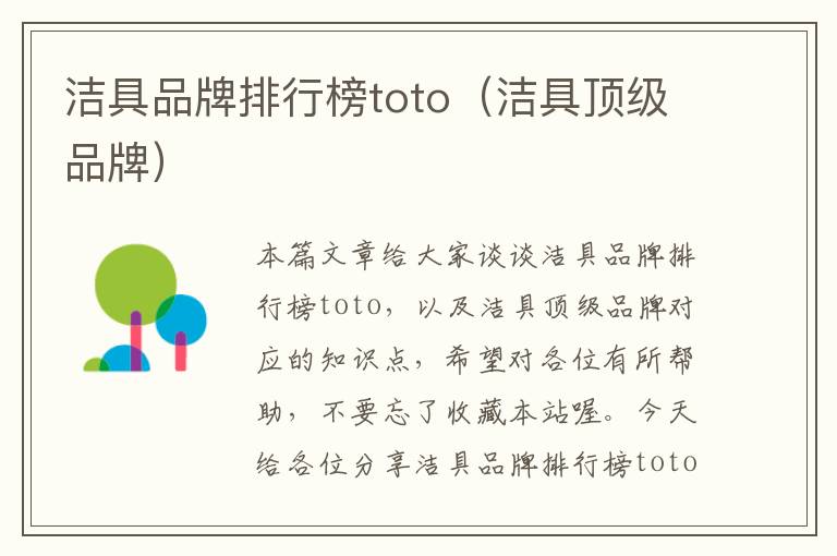 洁具品牌排行榜toto（洁具顶级品牌）