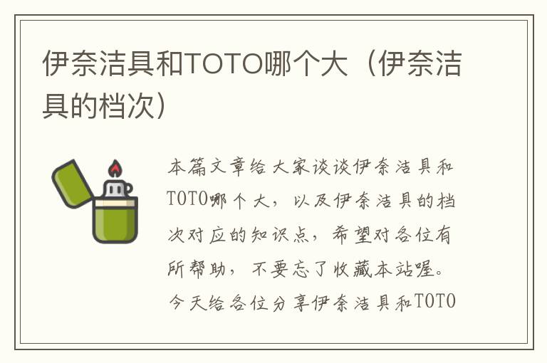 伊奈洁具和TOTO哪个大（伊奈洁具的档次）