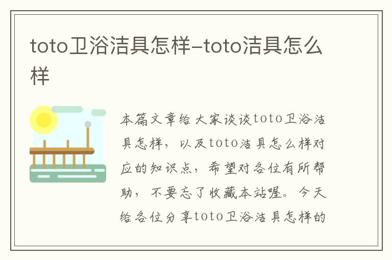 toto卫浴洁具怎样-toto洁具怎么样