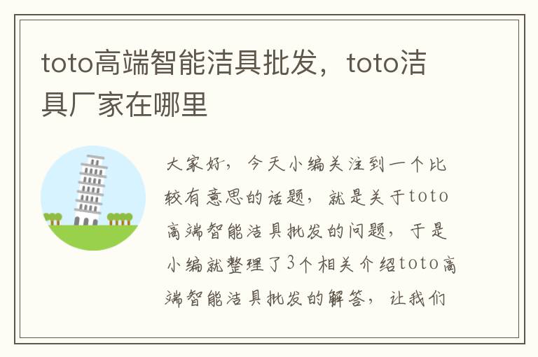 toto高端智能洁具批发，toto洁具厂家在哪里