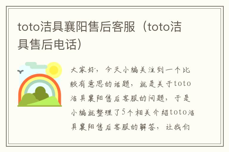 toto洁具襄阳售后客服（toto洁具售后电话）