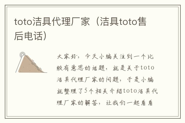 toto洁具代理厂家（洁具toto售后电话）