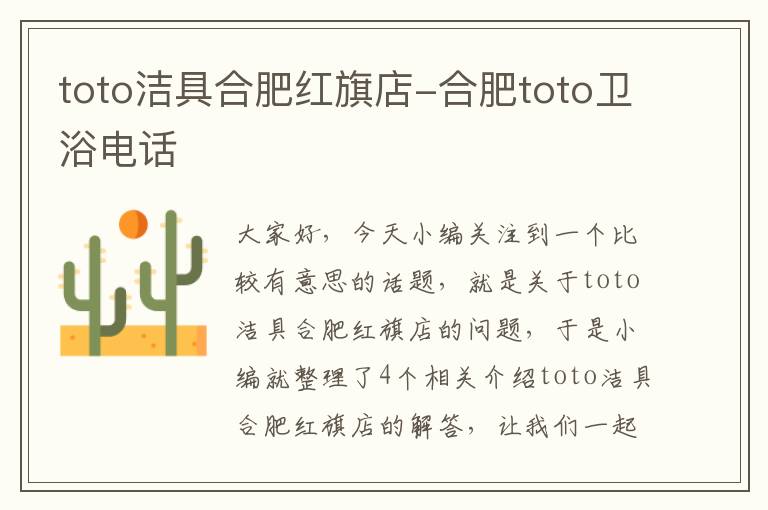 toto洁具合肥红旗店-合肥toto卫浴电话