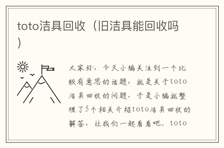 toto洁具回收（旧洁具能回收吗）