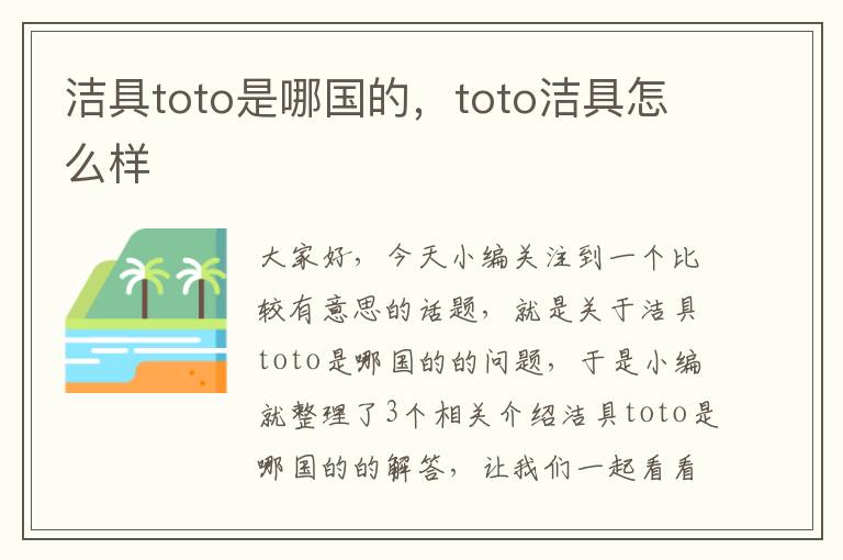 洁具toto是哪国的，toto洁具怎么样