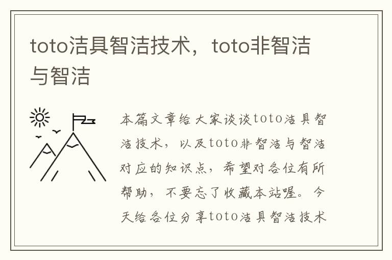 toto洁具智洁技术，toto非智洁与智洁