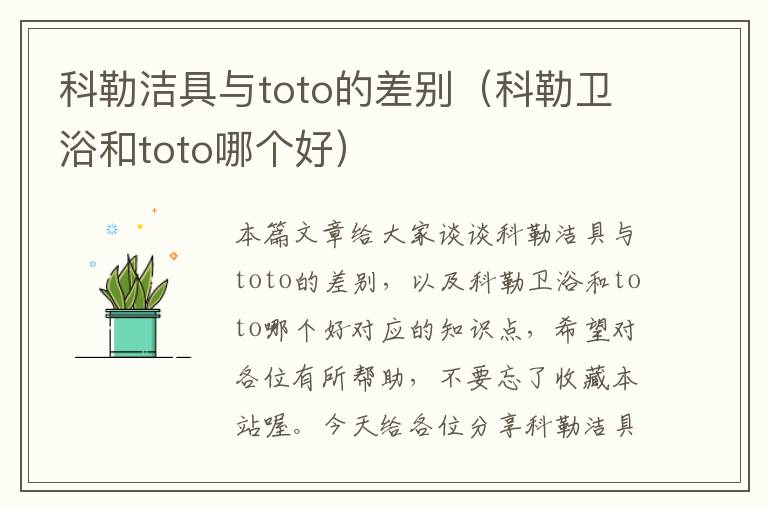 科勒洁具与toto的差别（科勒卫浴和toto哪个好）