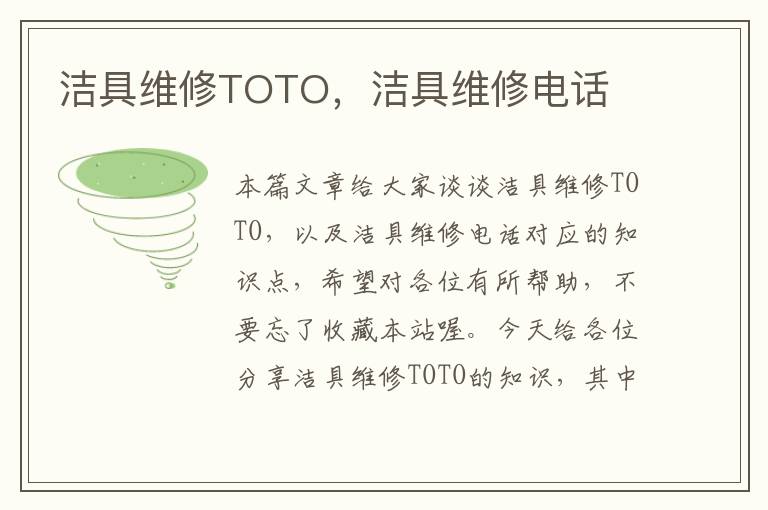 洁具维修TOTO，洁具维修电话