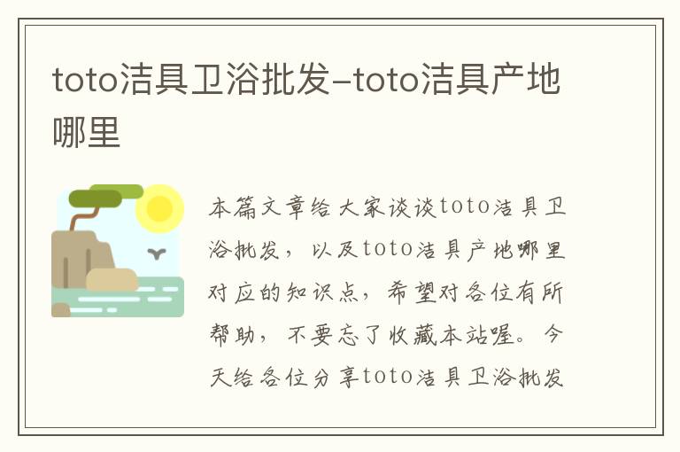 toto洁具卫浴批发-toto洁具产地哪里