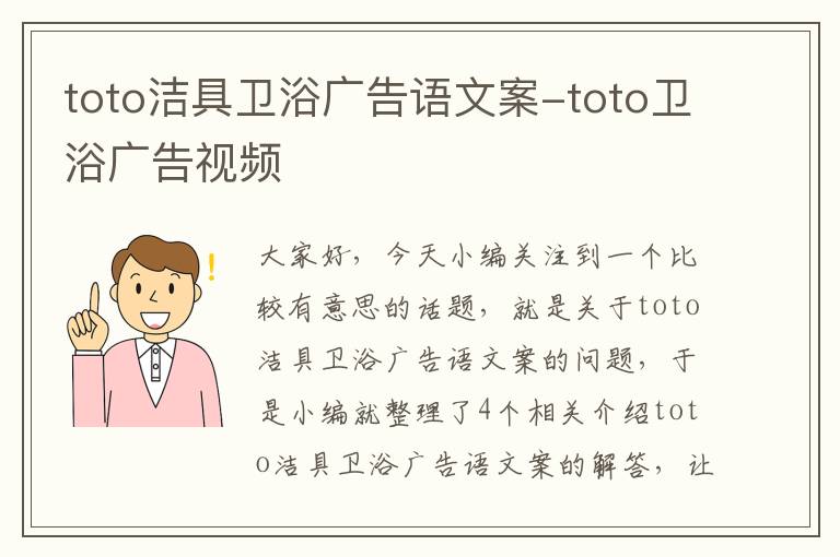 toto洁具卫浴广告语文案-toto卫浴广告视频